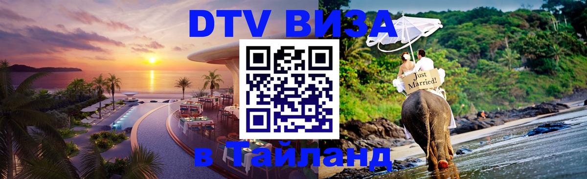 DTV (ДТВ) visa Таиланд 