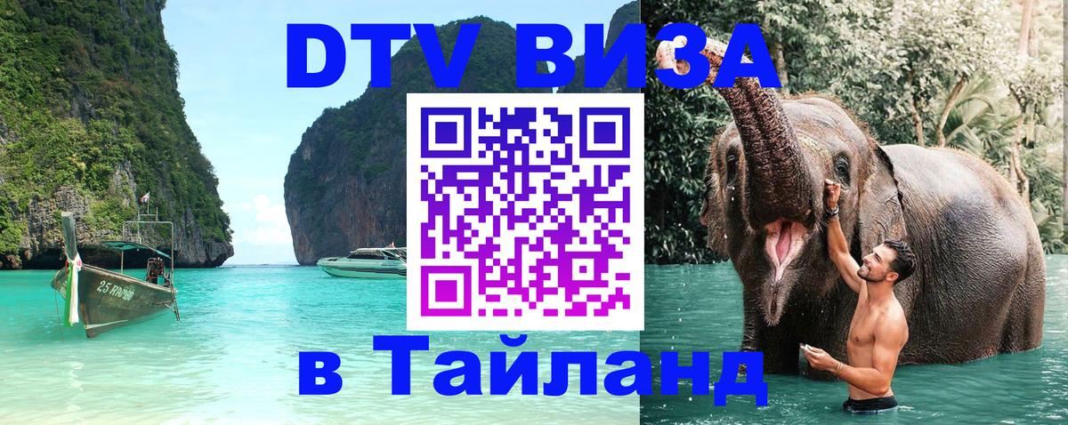 Виза ДТВ на 5 лет в Тайланд 